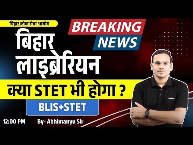 Breaking News : Bihar Librarian Vacancy 2025 | क्या STET Exam भी होगा ? | BLIS+STET