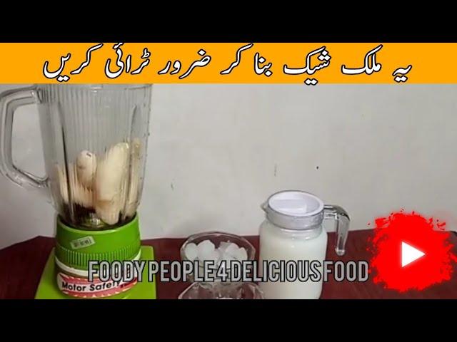 banana milkshake || how to make banana milkshake || Obaid Mustafa