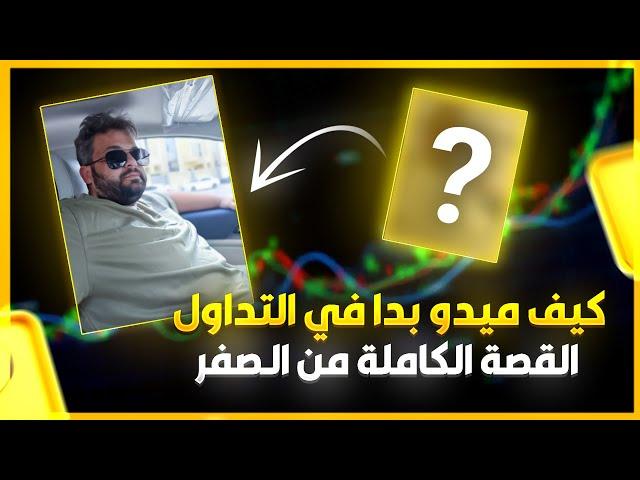 كيف وصلت لهون؟ مفيد جداً لجميع المبتدئين! | أسرار النجاح ستغير حياتك في التداول! 