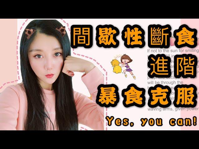 暴食怎麼辦 (克服方法)｜How to deal with binge eating｜大莉莉｜2020