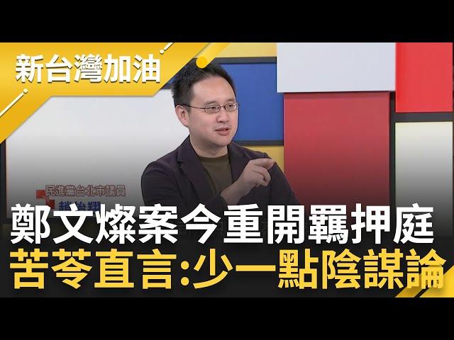 【下集】鄭文燦今再交保! 凌濤:在外每分鐘都有可能串供 苦苓直言「多一點對司法尊重」電動車之亂再添柴火 拆樑志工:基隆人不要窮得只剩Gogoro｜許貴雅主持｜【新台灣加油】20240709｜三立新聞台