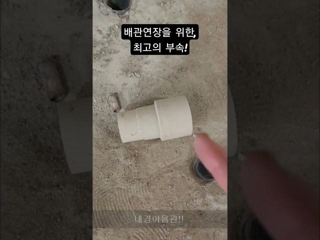 인테리어 철거 후 배관연장을 위한 꿀팁!! #plumbing #배관 #배관설비