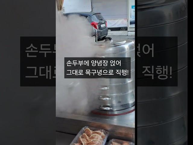 여주 하동 시장 수제 두부 만두 찐빵집. #서울근교나들이#여주오일장