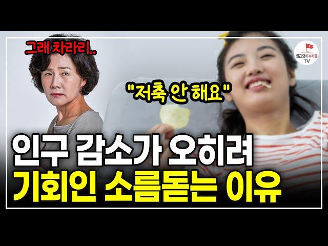 아무도 말해주지 않은 "인구감소가 기회"인 충격적인 이유 (인구경제학자 전영수 | 풀버전)