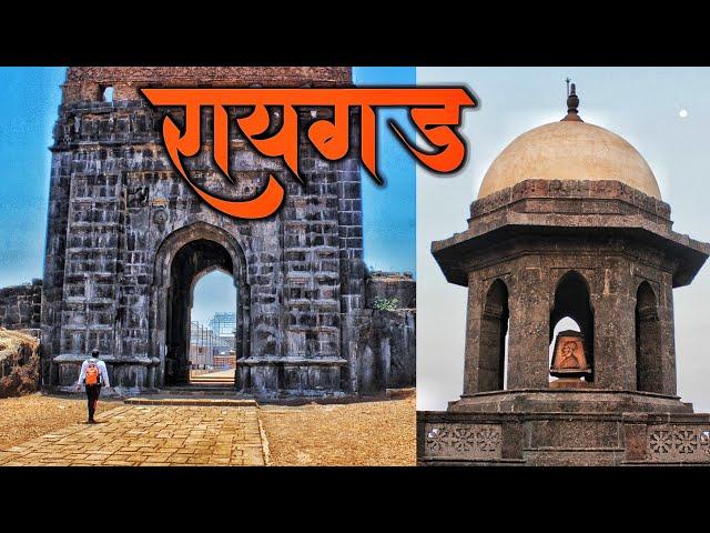 रायगड किल्ल्याची माहिती | Raigad Fort | रायगड किल्ला | Raigad Killa #raigad #raigadfort #raigadkilla