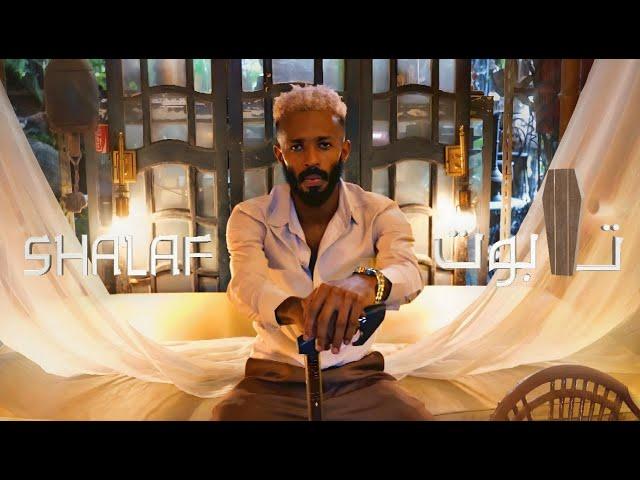 shalaf - tabot (Prod .. by YSMADETHIS) شلف - تابوت