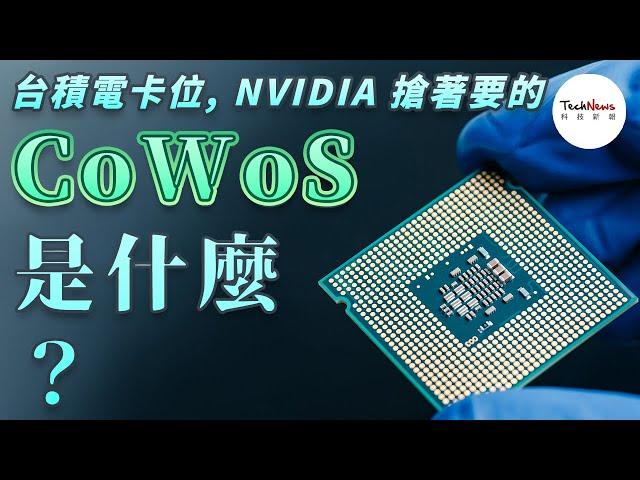 【半導體科普】台積電積極布局的 CoWoS 是什麼？AI 晶片大咖 NVIDIA、AMD 都瘋搶