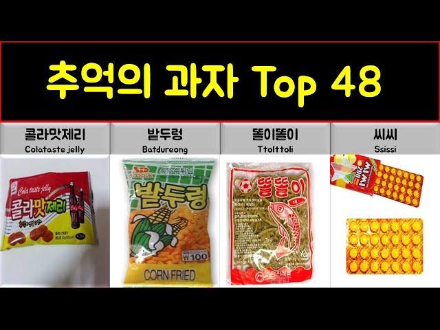 추억의 과자 Top48