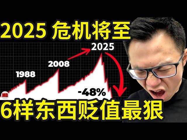 危机将至！2025年贬值最狠的6样东西，即将暴跌，千万不要碰，10万美金的比特币，牛市大涨的股票，都是虚假的泡沫！哪怕把刀架在你脖子上，这些东西，千万都要小心...