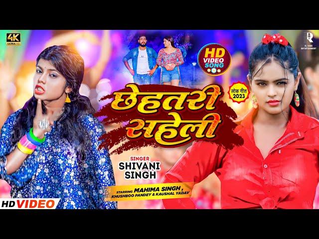 #Video Chhihatri Saheli | Shivani Singh | छिहतरी सहेली | Video Song 2023 | Feat - Mahima Singh