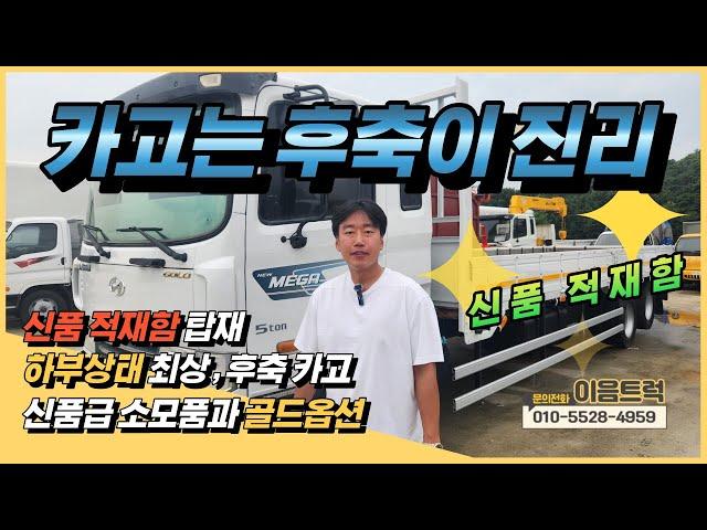 현대 메가트럭 5톤 카고트럭! 앞축? 아니죠 후축 카고 신품 적재함에 신품급 소모품 골드옵션이 달린 가성비 최상급 차량