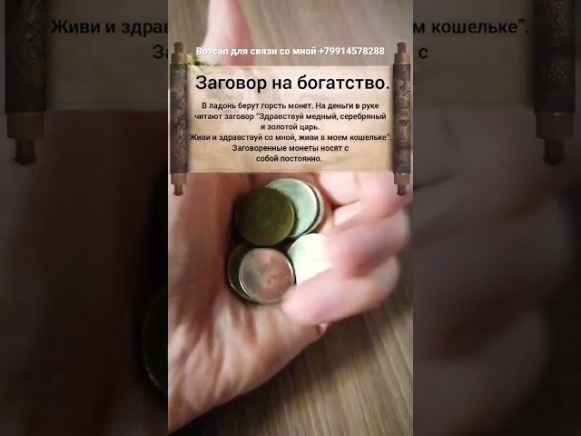 заговор на обретение богатства. денежная магия.