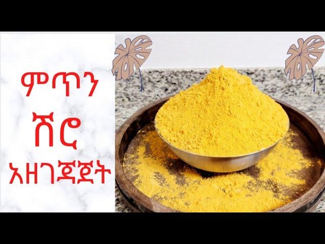 የምጥን ሽሮ አዘገጃጀት/How to make meten Shero flour