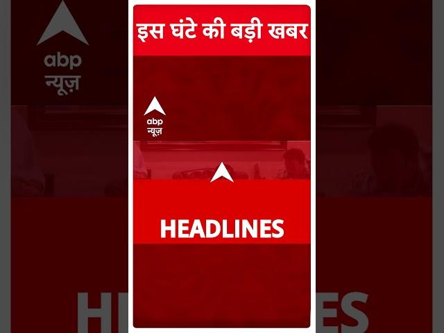 Top Headlines : इस घंटे की बड़ी खबरें | Maharashtra New CM | BJP | NCP | CM Yogi | #shorts