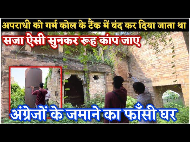 सजा ऐसी जो सुनकर रूह कांप जाए ! उबलते कोल में डाल दिया जाता था | Chunar Fort का फाँसी घर