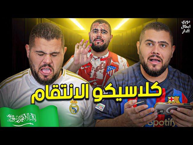 دوري ابطال الدار (5): صحي الوحش 