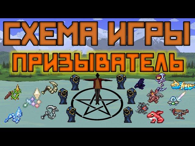 Схема игры за призывателя [Terraria 1.4.1]