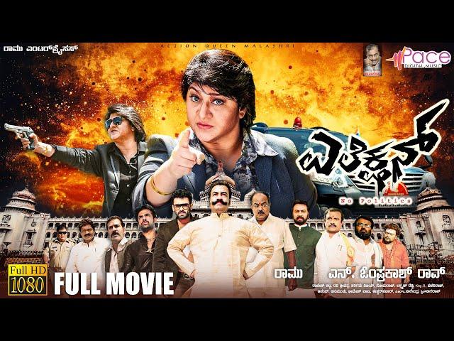 Election | ಎಲೆಕ್ಷನ್ | Kannada Full HD Movie | Malashree | Pradeep Rawath | Action Movie