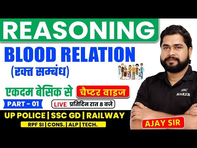 Blood Relation Reasoning Tricks  | Reasoning short trick in hindi for UPP, RPF, SSC GD by Ajay Sir