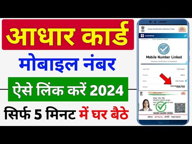 Aadhar card me mobile number kaise jode 2024 | How to Link mobile number with aadhar at home