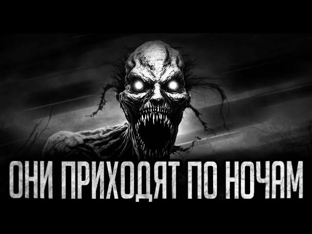 ОНИ ПРИХОДЯТ ПО НОЧАМ - Страшные истории на ночь | Мистика | Ужасы