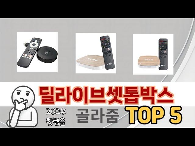 인기 많은 딜라이브셋톱박스 TOP 5 구매 정보