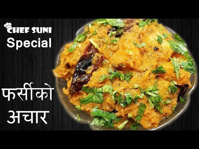 फर्सीको अचार || Pumpkin Pickle by Chef Suni || Unique Nepali Pickle Recipes