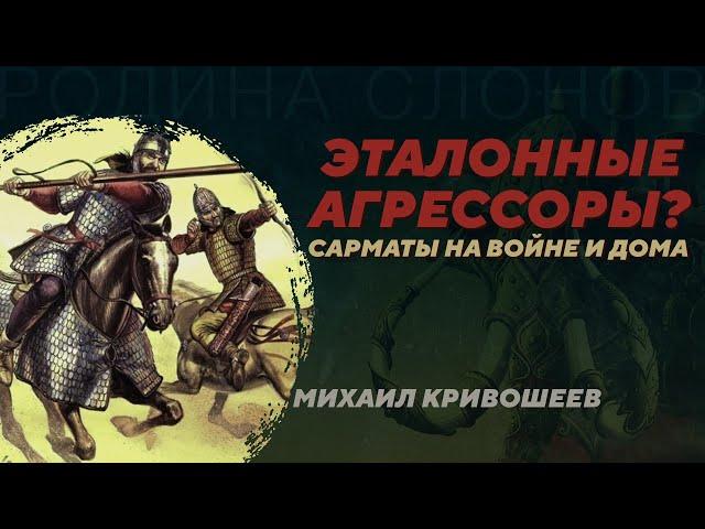 Военное дело сарматов. Развенчание мифов. Михаил Кривошеев. Родина слонов №347