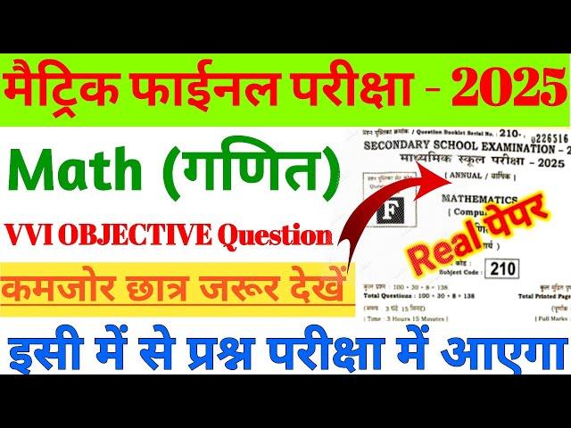 Math class 10th ka vvi objective question 2025 |Bihar board class 10th math objective question 2025
