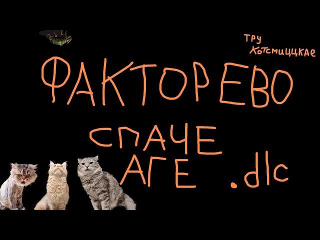 #02 TRUE  Котсмическое ФАКТОРЕВО. Space Age DLC. #factorio