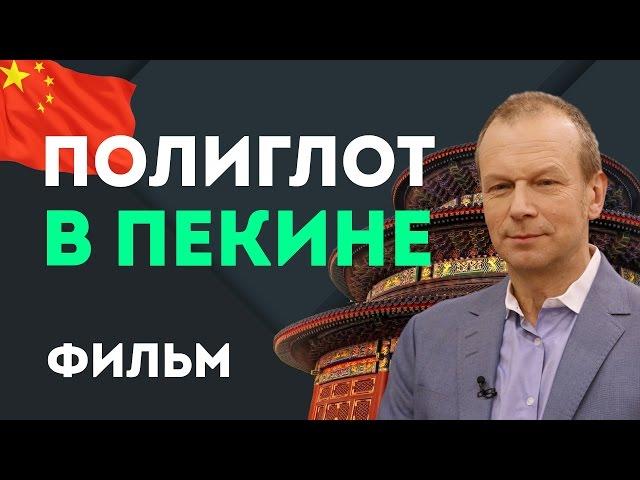 "Полиглот в Пекине" - фильм Дмитрия Петрова. Китайский язык за 16 часов с нуля для начинающих