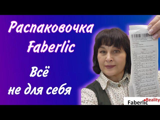  Распаковочка Faberlic. Для себя - ничего! Для клиентов и близких. Подарки на Новый год.