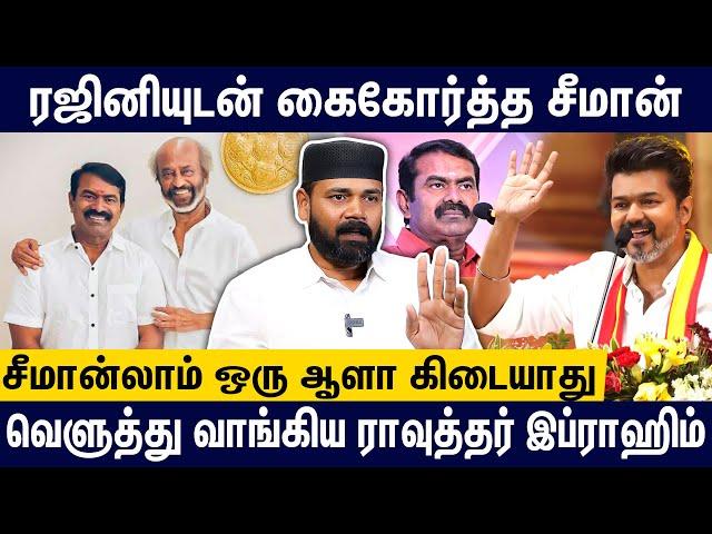 சீமான் எனும் சங்கிமான்? விஜயை பார்த்து சீமானுக்கு பயம் வந்துடுச்சு |Rawther Interview Seeman Vijay