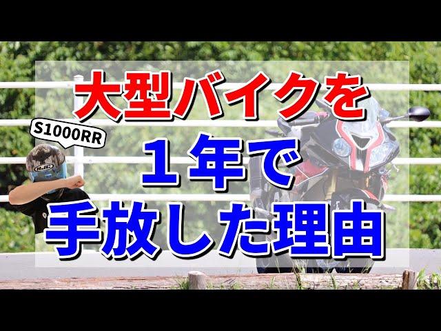 大型バイクを1年で手放した理由【S1000RR】