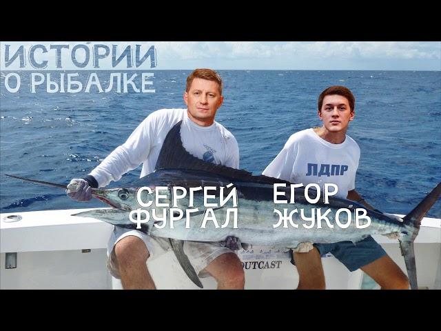 ИСТОРИИ О РЫБАЛКЕ - СЕРГЕЙ ФУРГАЛ И ЕГОР ЖУКОВ