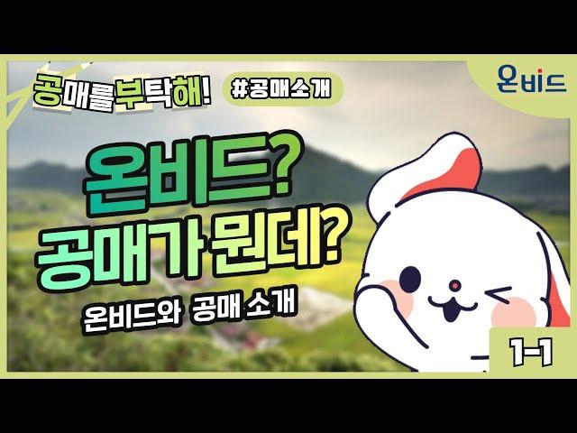 [공부해]  온비드? 공매가 뭔데? (공통) 1-1. 온비드 소개