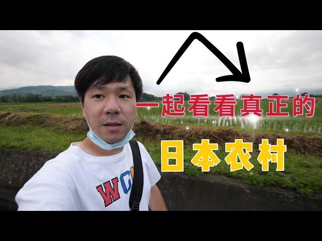 Take a look at the real Japanese countryside, how is Japanese rural life in the end