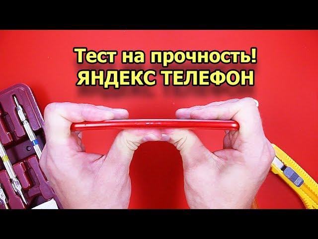 Тест на прочность КРАСНЫЙ ЯНДЕКС ТЕЛЕФОН (Bend Test! Durability Test! Scratch Test!)