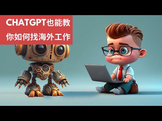 ChatGPT也能教你如何找海外的工作