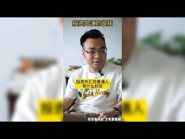 普通人投资外汇交易能有什么收获？