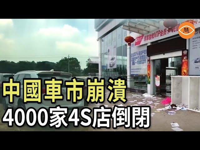 #中國 汽車市場崩潰，4000家 #4S店倒閉；16家車企聯合簽署協議仍不能阻止 #車價下跌