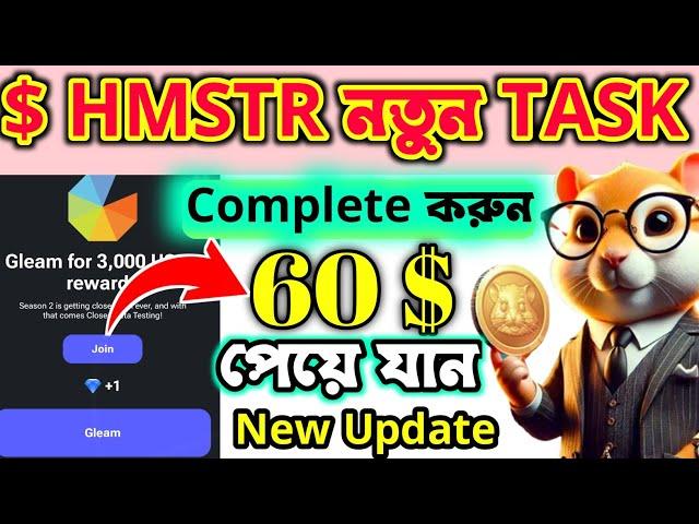 HAMSTER SEASON 2 NEW TASK COMPLETE || GLEAM FOR 3000 USDT পাবেন কিভাবে || ফাইনালি নতুন আপডেট