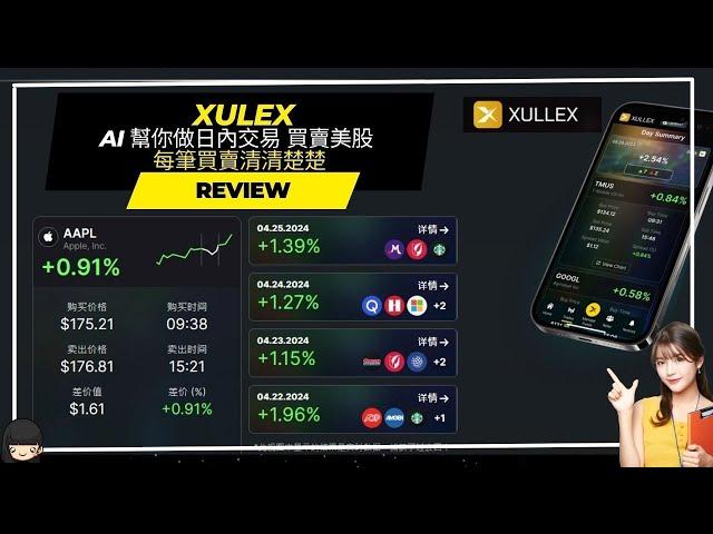 【Xulex】(項目已結束)AI 幫你做日內交易  買賣美股  每筆買賣清清楚楚   賺U #賺錢 #投資