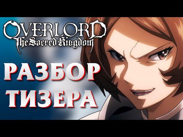 Разбор тизера/трейлера к фильму Overlord Святое королевство! / Дата Выхода!