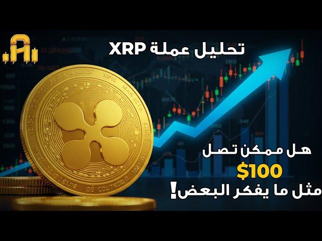 تحليل عمله XRP ..هل ممكن تصل الي 100$ مثل ما يفكر البعض !