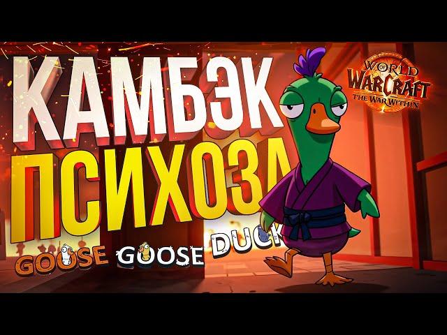 [Goose Goose Duck] ВОЗВРАЩЕНИЕ ГУСЕЙ И МОЕГО ПСИХОЗА ЗАОДНО [+ WOW]