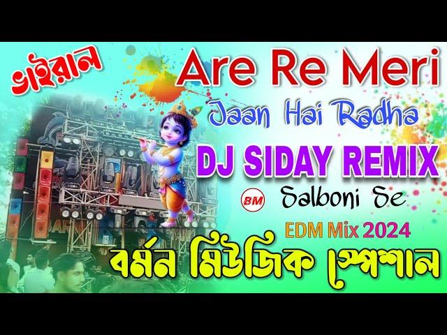 Are re meri jaan hai Radha || new EDM song 2024 Barman music special // DJ SIDAY REMIX️️