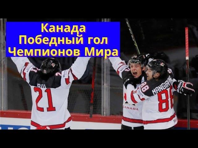 Хоккей чм 2021. Хоккей 21 Финляндия - Канада победный гол матча