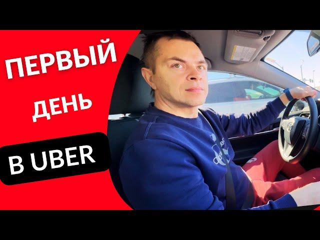 Первый день в такси Uber - Сколько отработал и заработал ? | Работа в США 2023