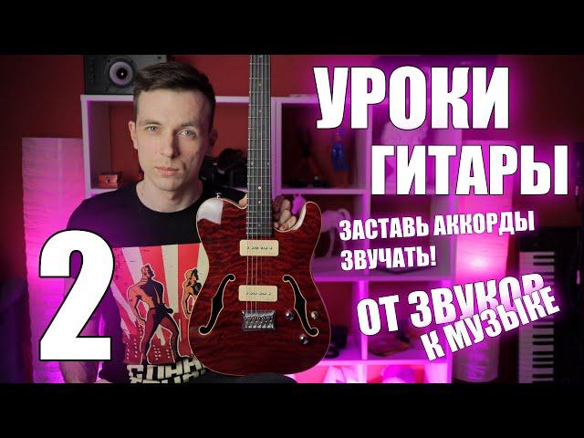 УРОКИ ИГРЫ НА ГИТАРЕ С НУЛЯ №2 | ПАЛЬЦЫ, МЕДИАТОР И ЗВУК